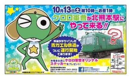 熊本電気鉄道にケロロ軍曹が！