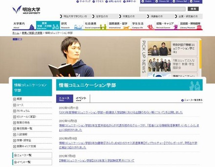 明治大学情報コミュニケーション学部のホームページ