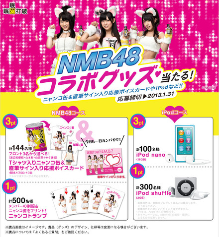 【物欲乙女日記】ネコミミで一世を風靡したキャンペーンが帰ってきた！「NMB48」×「眠眠打破」