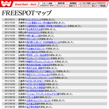 FREESPOT追加情報