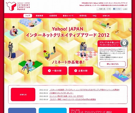 「Yahoo！JAPANインターネットクリエイティブアワード2012」トップページ