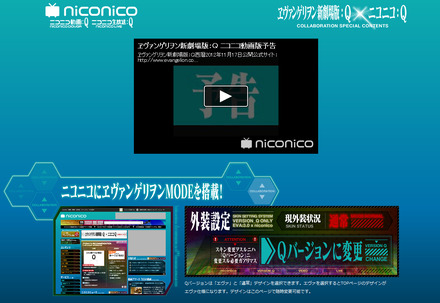 「ヱヴァンゲリヲン新劇場版：Q」×niconicoコラボ特設サイト