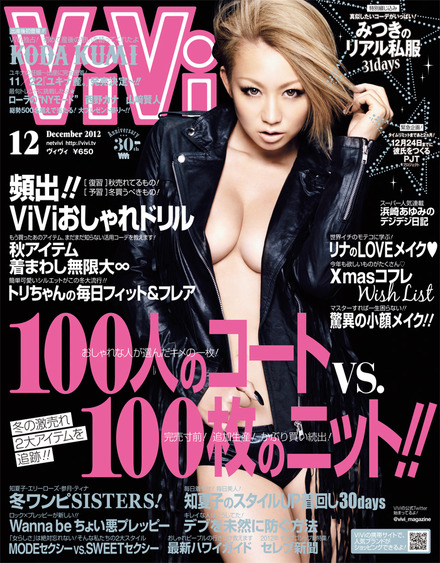 倖田來未が表紙を飾る「ViVi」12月号