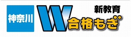 神奈川W合格もぎ