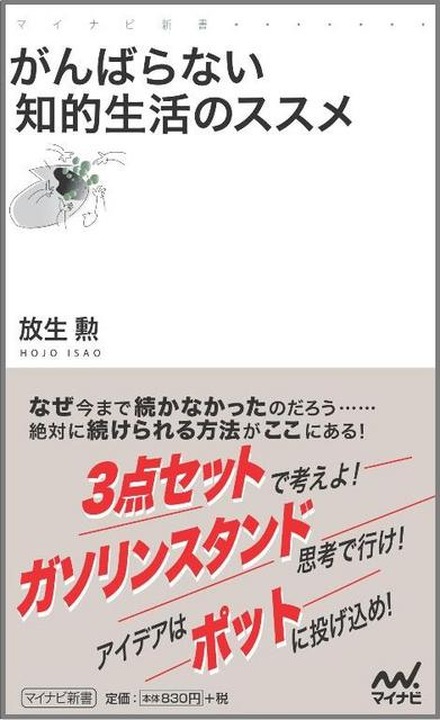 がんばらない知的生活のススメ