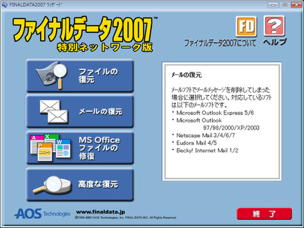 ファイナルデータ2007 特別ネットワーク版のユーザーインターフェース