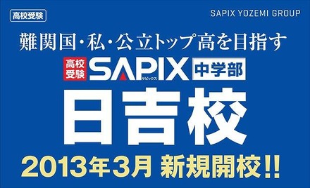 SAPIX中学部 日吉校開校