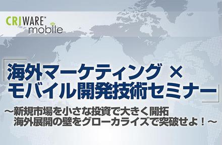 「外マーケティング×モバイル開発技術セミナー ～新規市場を小さな投資で大きく開拓、海外展開の壁をグローカライズで突破せよ！～」