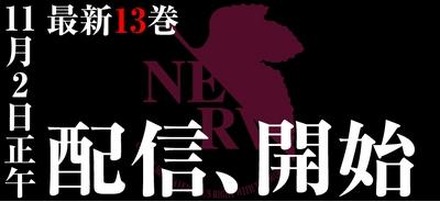 「新世紀エヴァンゲリオン」最新13巻、デジタル配信