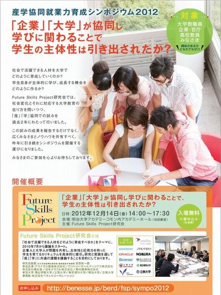 産学協同就業力育成シンポジウム2012