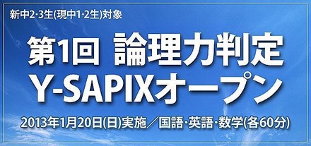 第1回 論理力判定Y-SAPIXオープン