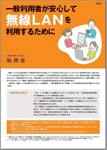 「一般利用者が安心して無線LANを利用するために」表紙