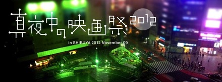 『渋谷真夜中の映画祭』