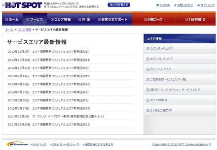 ホットスポット サービスエリア最新情報