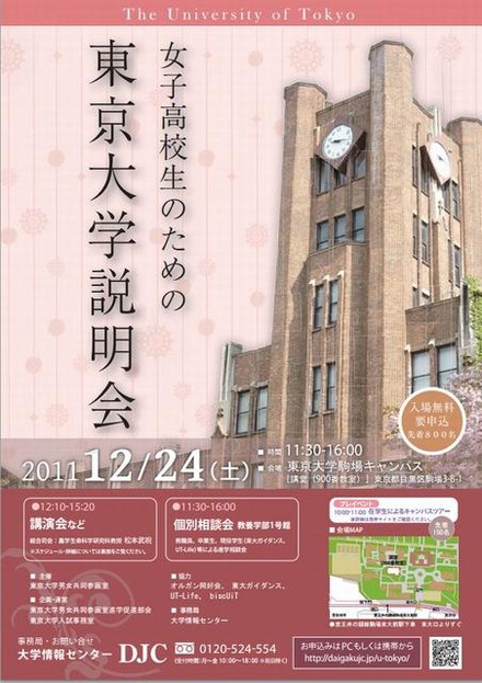 女子高校生のための東京大学説明会