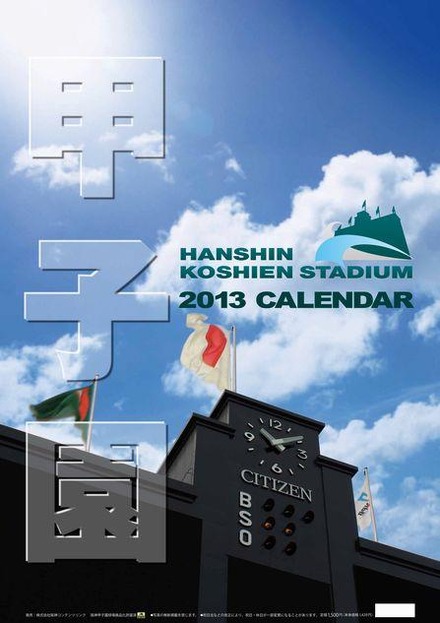 甲子園球場カレンダー　表紙