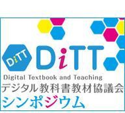 DiTTシンポジウム