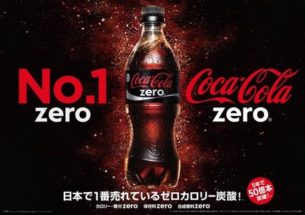 コカ・コーラ ゼロ累計販売本数 50億本を突破