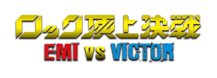 EMI対ビクターの激突型対バンイベント「ロック頂上決戦」