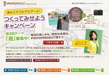 「PHOTOPRESSO」あの人がナビゲート！つくってみせようキャンペーンページ