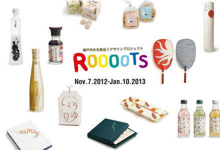 Roooots瀬戸内の名産品リデザインプロジェクト 2013
