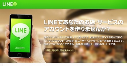 中小企業がビジネスユーズに使える「LINE＠」が開始