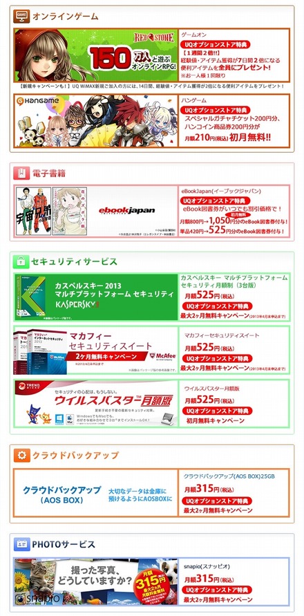 「UQオプションストア」おもな提供サービス