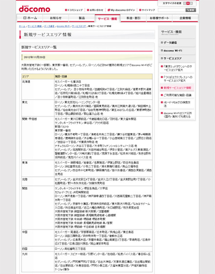 docomo Wi-Fi 新規サービスエリア情報