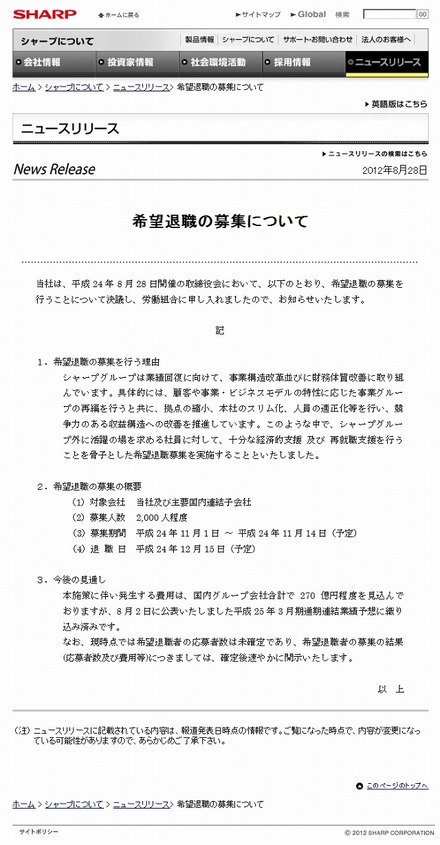 「希望退職の募集」（8月28日のリリース）