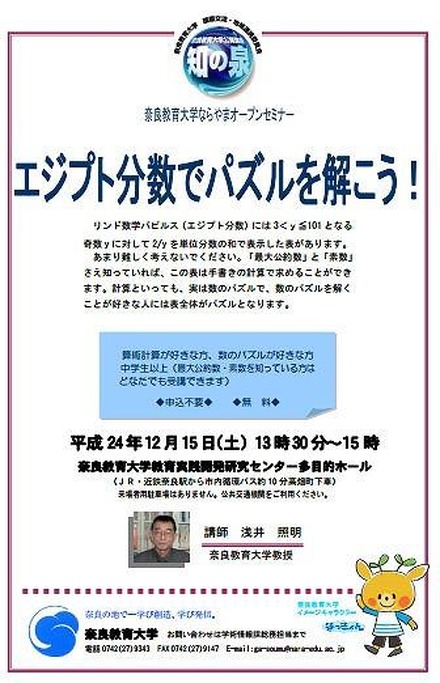 ならやまオープンセミナー「エジプト分数でパズルを解こう！」