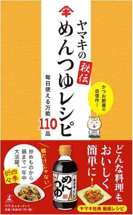 ヤマキの秘伝 めんつゆレシピ