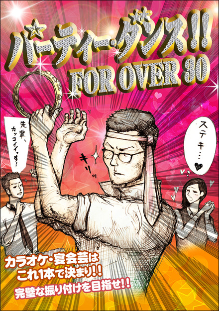 『パーティー・ダンス!! FOR OVER 30』ジャケット