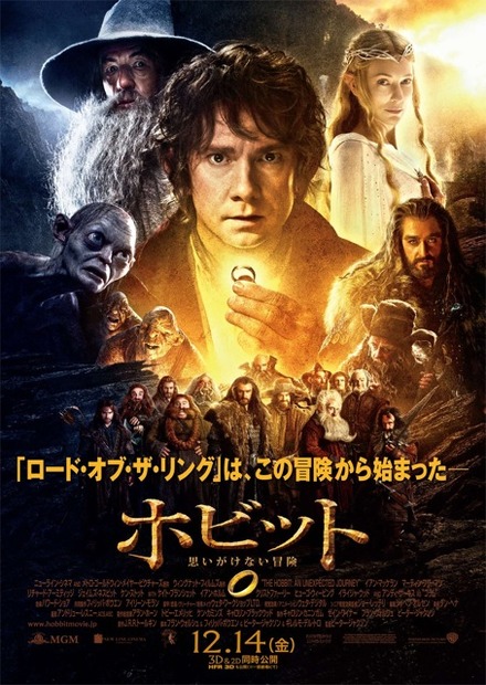 『ホビット 思いがけない冒険』日本版ポスター　(C) 2012 Warner Bros. Ent. TM Saul Zaentz Co.