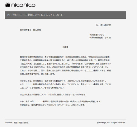 ドワンゴが民主党・興石東幹事長に宛てた抗議書