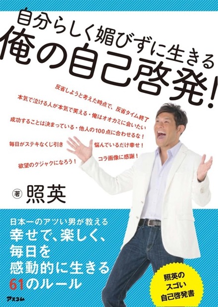 照英著『俺の自己啓発！』