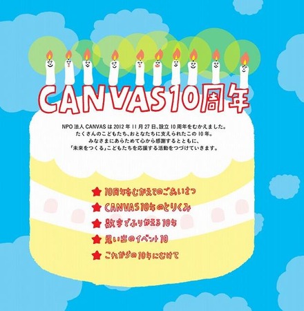 CANVAS10周年特設ページ