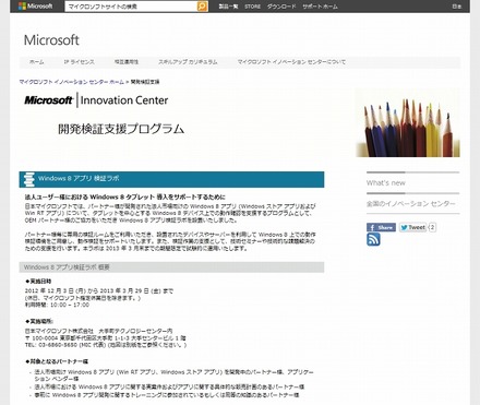 「Windows 8 アプリ 検証ラボ」ページ