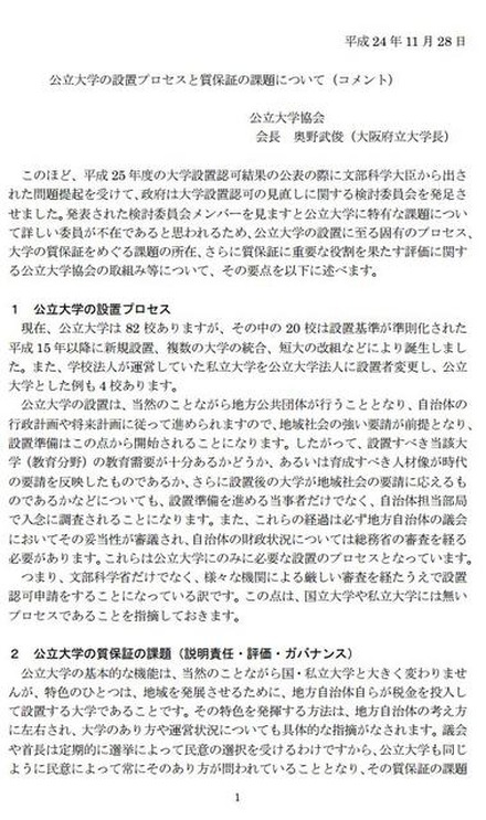 公立大学の設置プロセスと質保証の課題について