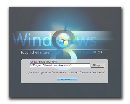 Windows 8の「アクティベータ」を装ったアプリ（画面は、インストール場所の入力画面）