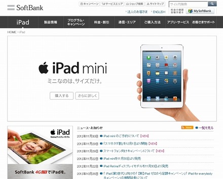 ソフトバンクモバイル「iPad mini」紹介ページ