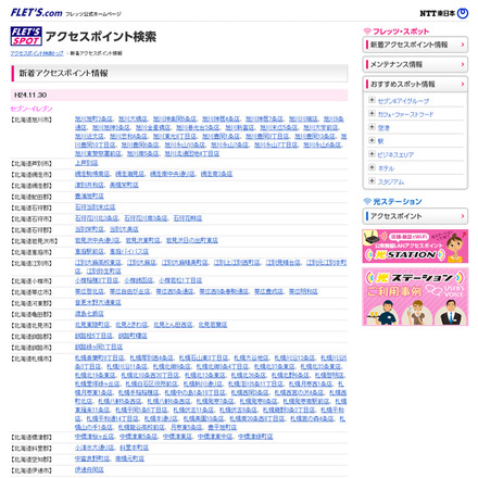 NTT東日本 フレッツ・スポット 新着アクセスポイント情報