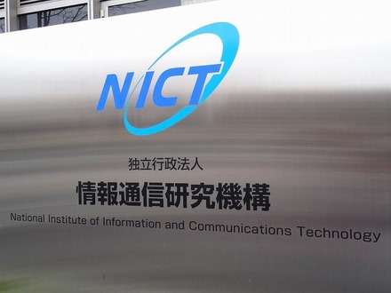 情報通信研究機構（NICT）は情報通信技術を研究する日本で唯一の公的機関。