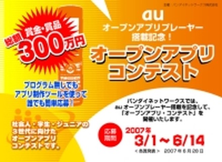 　jig.jpは19日、au端末へのオープンアプリプレーヤー搭載を記念して行われるバンダイネットワークス開催のオープンアプリ・コンテストに、アプリケーションプラットホーム「jigletVM」の技術を提供すると発表した。