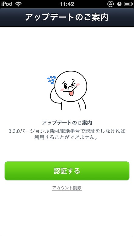 最新版LINEでは、本人確認（電話番号認証、Facebookアカウント登録）が必要となる