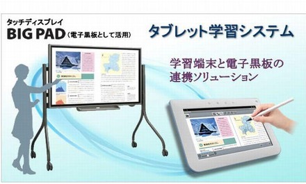 タブレット学習システム