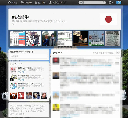 Twitter「総選挙」イベントページ
