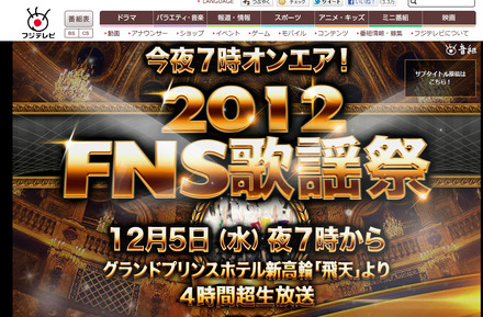 「FNS歌謡祭」公式サイト