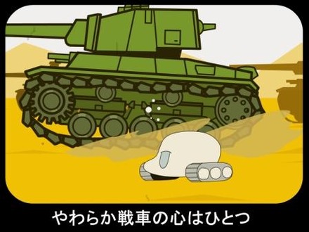 戦車とは思えない耳たぶ並みにやわらかい戦車が大活躍（？）する癒し＆お笑いアニメ