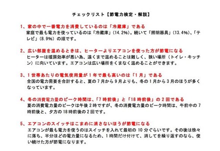 チェックリスト「節電力検定」解説