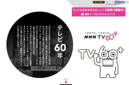 テレビ放送開始から60年を迎えるNHK